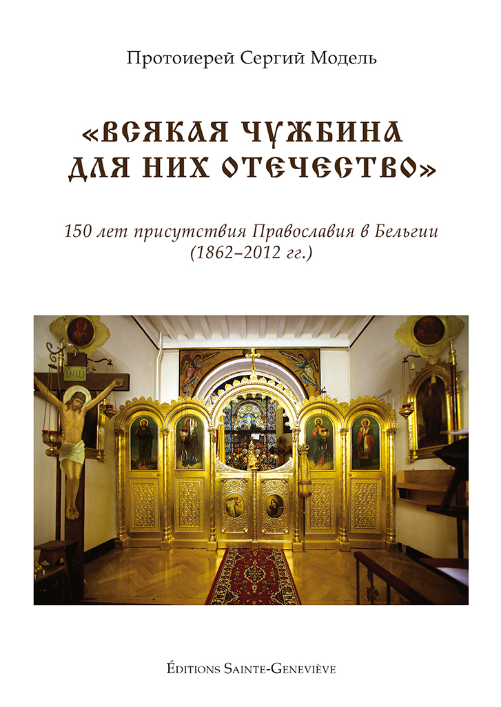 Couverture. Serge Model. Всякая чужбина для них отечество. 150 лет присутствия Православия в Бельгии. 2015-02-01